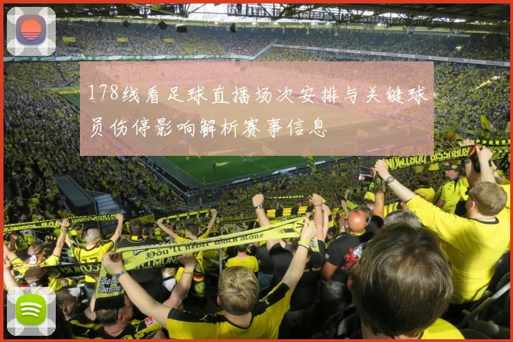 178线看足球直播场次安排与关键球员伤停影响解析赛事信息