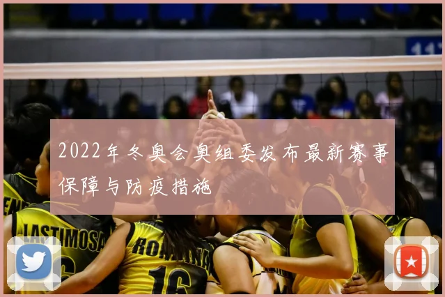 2022年冬奥会奥组委发布最新赛事保障与防疫措施