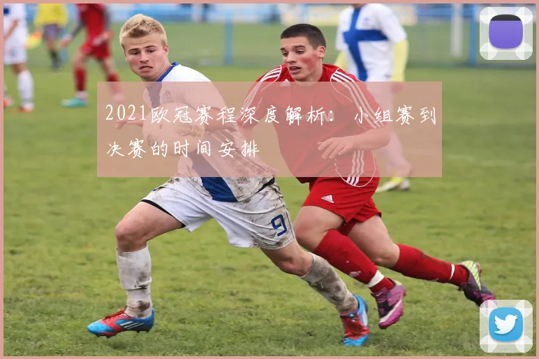 2021欧冠赛程深度解析：小组赛到决赛的时间安排