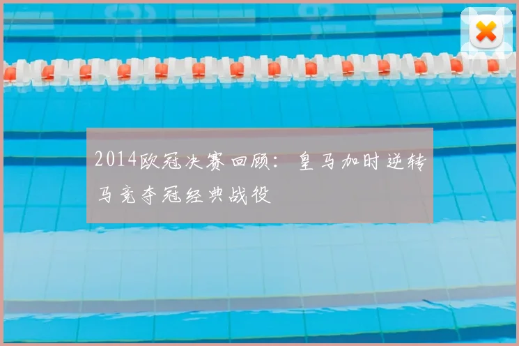 2014欧冠决赛回顾：皇马加时逆转马竞夺冠经典战役