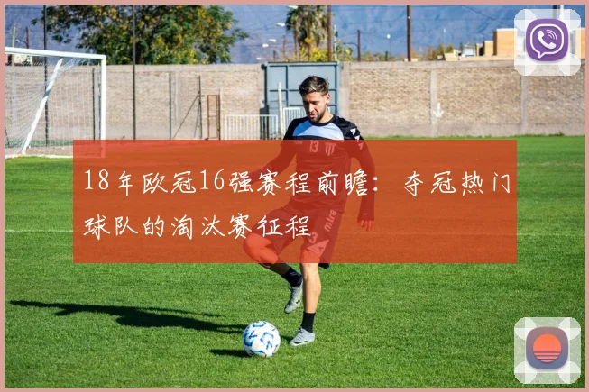 18年欧冠16强赛程前瞻：夺冠热门球队的淘汰赛征程