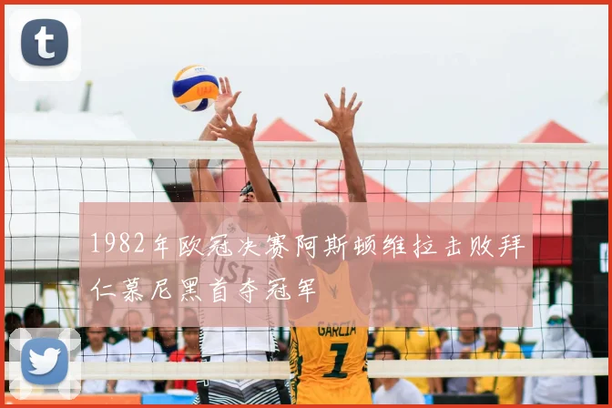 1982年欧冠决赛阿斯顿维拉击败拜仁慕尼黑首夺冠军