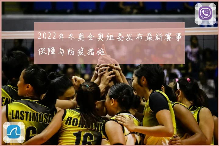 2022年冬奥会奥组委发布最新赛事保障与防疫措施