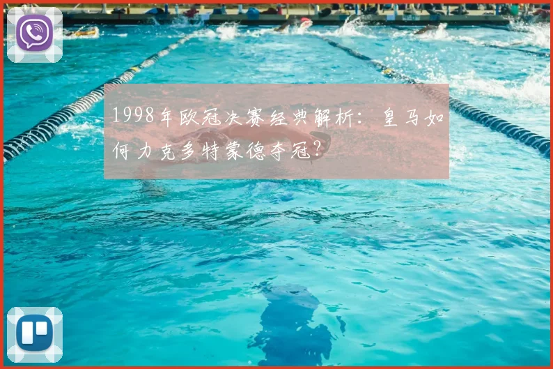 1998年欧冠决赛经典解析：皇马如何力克多特蒙德夺冠？