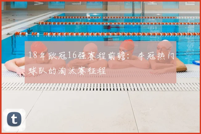 18年欧冠16强赛程前瞻：夺冠热门球队的淘汰赛征程