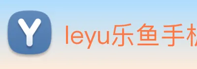 leyu乐鱼手机官网 Logo